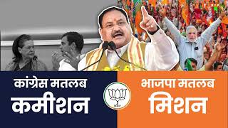 Congress का मतलब है Corruption, Commission, Division, भाई-भतीजावाद और परिवारवाद। | JP Nadda | Bhopal