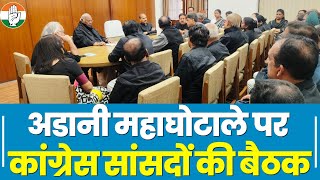 Adani घोटाला: PM Modi के काले कारनामों को लेकर Congress सांसदों के साथ Mallikarjun Kharge की बैठक
