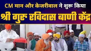 CM Arvind Kejriwal और CM Bhagwant Mann ने शुरू किया Shri Guru Ravidass Bani Centre | AAP Punjab