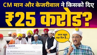Shri Guru Ravidas Bani Research Centre के लिए Arvind Kejriwal और CM Bhagwant Mann ने दिए ₹25 करोड़