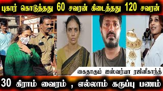 கைதாகும் ரஜினியின் மகள் ஐஸ்வர்யா | Ishwarya Rajinikanth Arrest | ishwarya Rajinikanth Video | Tamil