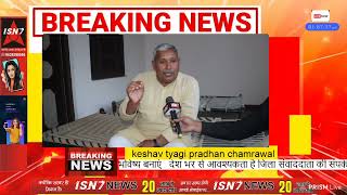 Keshav tyagi pradhan chamrawal ने किया 2 साल में  विकास #hindinews #isn7 #live #india