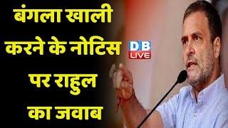 बंगला खाली करने के नोटिस पर Rahul Gandhi का जवाब | Mallikarjun Kharge | Modi Sarkar | BJP | #dblive