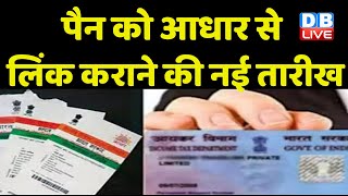 Pan Aadhar को Aadhar Card से लिंक कराने की नई तारीख | Income Tax | Breaking News | India | #dblive