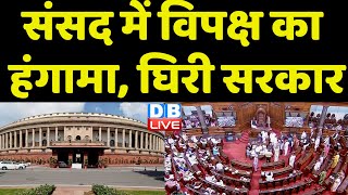 Parliament में विपक्ष का हंगामा, घिरी सरकार | Gautam Adani के मुद्दे पर केंद्र की घेराबंदी |#dblive