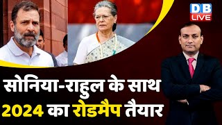 Sonia Gandhi -Rahul Gandhi के साथ 2024 का रोडमैप तैयार |Adani Case In India |JPC | Breaking #dblive