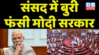 Parliament में बुरी फंसी Modi Sarkar | स्पीकर के खिलाफ अविश्वास प्रस्ताव लाने की तैयारी | #dblive