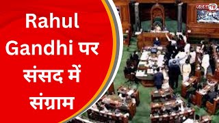 Rahul Gandhi पर संसद में संग्राम, Lok sabha की कार्यवाही शुरू होते ही स्थगित | JantaTv News
