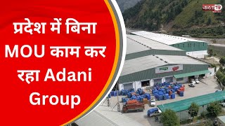 Himachal बजट सेशन में गूंजा अडाणी मामला, प्रदेश में बिना MOU काम कर रहा Adani Group | JantaTv News