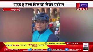 Jaipur News | Right to Health Bill का विरोध जारी, डॉक्टरों ने साइकिल रैली निकाल कर जताया विरोध
