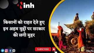 Shivraj Cabinet Meeting: किसानों को राहत देते हुए इन अहम मुद्दों पर सरकार की लगी मुहर