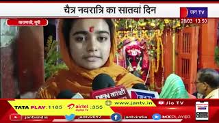 Varanasi - UP | चैत्र नवरात्रि का सातवां दिन,मां कालरात्रि की उपासना में जुटे श्रद्धालु | JAN TV