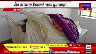 Bundi News | थ्रेसर में आने से महिला की मौत, खेत पर फसल निकालते समय हुआ हादसा | JAN TV