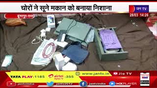 Dungarpur News | चोरों ने सूने मकान को बनाया निशाना, नगदी सहित आभूषणों पर किया हाथ साफ | JAN TV