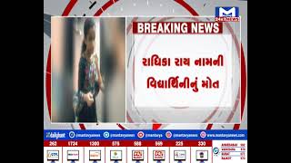 Rajkot : શહેરમાં તાવ અને ઉલટીના કારણે 11 વર્ષીય કિશોરીનું મોત| MantavyaNews