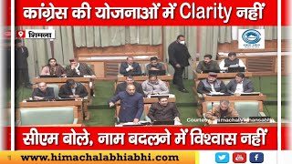 Jairam Thakur | CM Sukhu | Himachal Vidhansabha |
