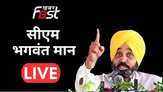 ???? LIVE || CM Bhagwant Mann Live || Khabarfast Live || Punjab
