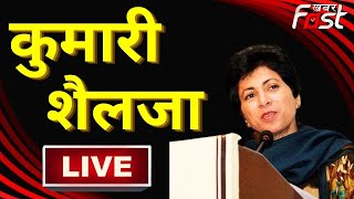 ???? LIVE || Ms Kumari Selja PC  || Raipur || Chhattisgarh