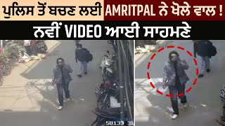 Breaking:ਪੁਲਿਸ ਤੋਂ ਬਚਣ ਲਈ Amritpal ਨੇ ਖੋਲ੍ਹੇ ਵਾਲ ! ਨਵੀਂ Video ਆਈ ਸਾਹਮਣੇ