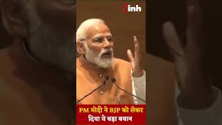 PM Modi Speech: पीएम मोदी ने BJP को लेकर दिया ये बड़ा बयान | Youtube Shorts Video | Viral Statement