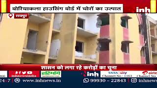 Raipur Crime: Housing Board Colony में चोरों का उत्पात | BSUP Flat में ग्रिल, दरवाजे, खिड़कियां गायब
