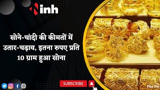 Gold-Silver Today Price: सोने-चांदी की कीमतों में उतार-चढ़ाव | इतना रुपए प्रति 10 ग्राम हुआ सोना