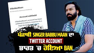 ਵੱਡੀ ਖ਼ਬਰ: ਪੰਜਾਬੀ Singer Babbu Maan ਦਾ Twitter Account ਭਾਰਤ 'ਚ ਹੋਇਆ ਬੰਦ