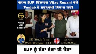 Exclusive: ਪੰਜਾਬ BJP ਇੰਚਾਰਜ Vijay Rupani ਬੋਲੇ 'Punjab ਦੇ ਸਰਬਪੱਖੀ ਵਿਕਾਸ ਲਈ BJP ਨੂੰ ਮੌਕਾ ਦੇਣਾ ਹੀ ਪੈਣਾ'