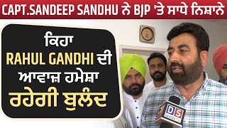 Exclusive : Capt.Sandeep Sandhu ਨੇ BJP 'ਤੇ ਸਾਧੇ ਨਿਸ਼ਾਨੇ, ਕਿਹਾ Rahul Gandhi ਦੀ ਆਵਾਜ਼ ਹਮੇਸ਼ਾ ਰਹੇਗੀ ਬੁਲੰਦ