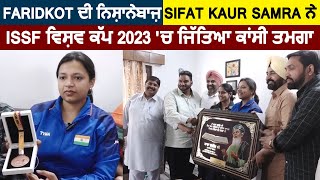 Faridkot ਦੀ ਨਿਸ਼ਾਨੇਬਾਜ਼ Sifat Kaur Samra ਨੇ ISSF ਵਿਸ਼ਵ ਕੱਪ 2023 'ਚ ਜਿੱਤਿਆ ਕਾਂਸੀ ਤਮਗਾ