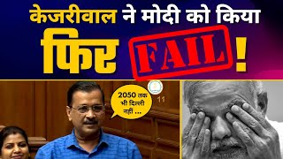 Arvind Kejriwal की Latest Best Speech???? | BJP's No Confidence Motion Failed | Aam Aadmi Party
