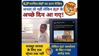 #MadhyaPradesh में बदहाली में अस्पताल और 100 Crore का आलीशान BJP दफ्तर | #gwalior #bjp #shorts