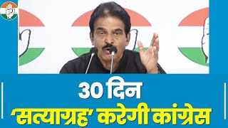 Modi सरकार की तानाशाही के खिलाफ 30 दिन ‘सत्याग्रह’ करेगी Congress | KC Venugopal | Adani | PM Modi