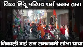 विश्व हिंदू परिषद धर्म प्रसार द्वारा एक भव्य बाइक रैली निकाली गई