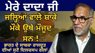 My grandfather was present in Jallhiawal Bagh Saka | Interesting things | former ambassador of India