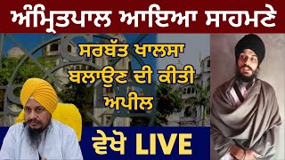 Amritpal Singh Video | ਅਮ੍ਰਿਤਪਾਲ ਪਹਿਲੀ ਵਾਰ ਆਇਆ ਸਾਹਮਣੇ , ਕਿਹਾ ਜਥੇਦਾਰ ਸਾਬ ਸਰਬੱਤ ਖਾਲਸਾ ਬੁਲਾਵੋ