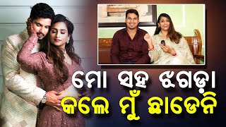 Actress Ankita Mohanty Chitchat With Her Husband Amit Mohanty | Ollywood Updates | PPL Odia