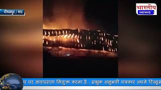 #पीथमपुर : वेंकटेश पेपरमार्ट गत्ता फैक्ट्री में बीती रात लगी भीषण आग.. #bn #pithampur #dhar