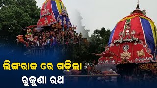 ଭୁବନେଶ୍ୱର: ଲିଙ୍ଗରାଜ ରେ ଗଡ଼ିଲା ରୁକୁଣା ରଥ PPL Odia