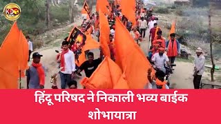हिंदू परिषद ने निकाली भव्य बाईक शोभायात्रा | JHARAKHAND | BULLETIN | KKD NEWS LIVE