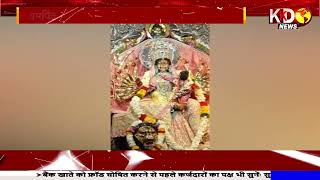 मां दुर्गा की छठी शक्ति मां कात्यायनी को समर्पित  | KKD NEWS LIVE