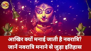 आखिर क्यों मनाई जाती है नवरात्रि? जानें नवरात्रि मनाने से जुड़ा इतिहास  | KKD NEWS LIVE