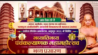 Panchkalyanak Maha-Mahotsav | Tirth kshetra Amarkantak (M.P.) | Ach. Vidyasagarji | EP-1 | 27/03/23