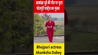 आकांक्षा दूबे की वो आखिरी रिल्स |भोजपुरी एक्ट्रेस का गुस्सा |Bhojpuri Actress Akanksha Dubey