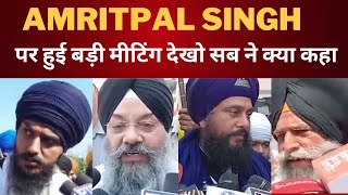 Big meeting on Amritpal singh || Tv24 Punjab News || Latest Punjab News