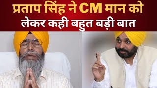 Partap singh on CM Bhagwant mann || Tv24 Punjab News || Latest Punjab News