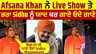 Afsana Khan ਨੇ Live Show ਤੇ ਭਰਾ Sidhu ਨੂੰ ਯਾਦ ਕਰ ਗਾਏ ਓਦੇ ਗਾਣੇ ਦਿਲ ਦਾ ਨੀ ਮਾੜਾ ਤੇਰਾ Sidhu Moosewala
