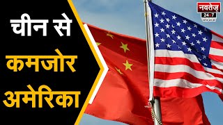 China के सामने सरेंडर करेगा America | World War | China Vs America |