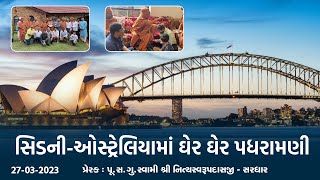 Sydney (Australia) Padharamani 27-3-2023 | Swami Nityaswarupdasji | ઓસ્ટ્રેલિયામાં ઘેર ઘેર પધરામણી