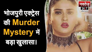 आकांक्षा मौत मामले में बड़ा Update आया सामने | Akansha Dubey | Bhojpuri Actress | Murder Mystry |